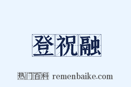 登祝融是什么意思的图片